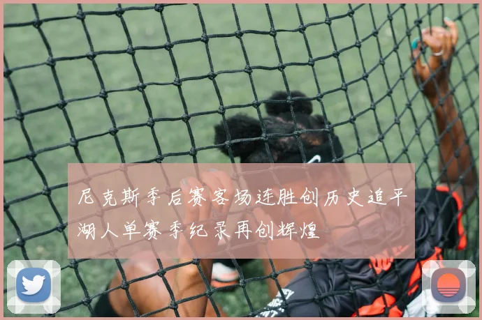尼克斯季后赛客场连胜创历史追平湖人单赛季纪录再创辉煌