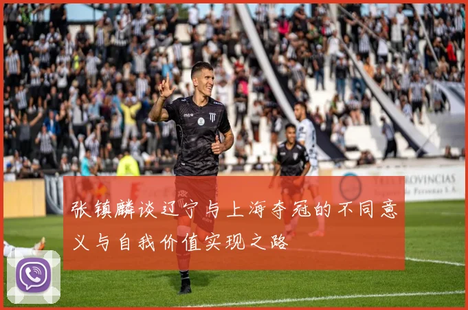 张镇麟谈辽宁与上海夺冠的不同意义与自我价值实现之路