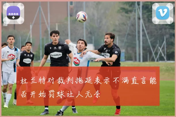 杜兰特对裁判拖延表示不满直言能否开始罚球让人无奈