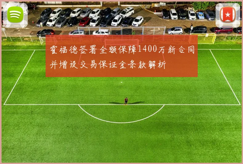 霍福德签署全额保障1400万新合同并增设交易保证金条款解析