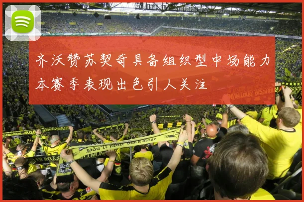 齐沃赞苏契奇具备组织型中场能力本赛季表现出色引人关注