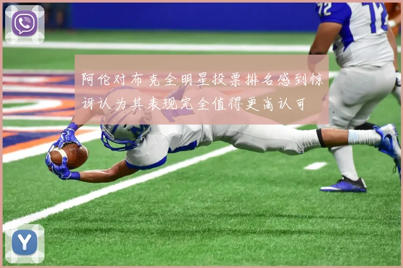 阿伦对布克全明星投票排名感到惊讶认为其表现完全值得更高认可